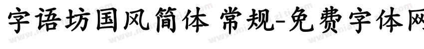 字语坊国风简体 常规字体转换